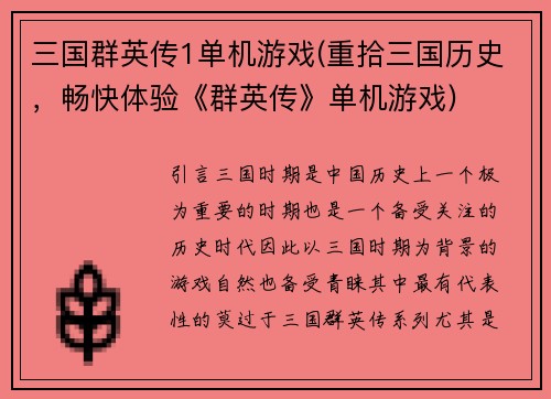 三国群英传1单机游戏(重拾三国历史，畅快体验《群英传》单机游戏)