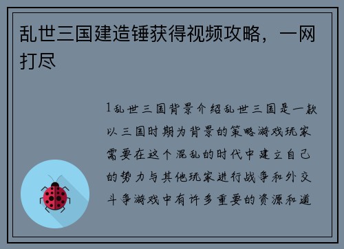 乱世三国建造锤获得视频攻略，一网打尽