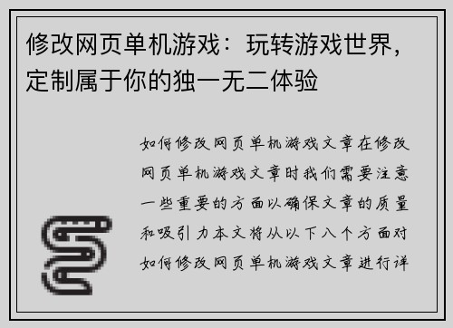 修改网页单机游戏：玩转游戏世界，定制属于你的独一无二体验
